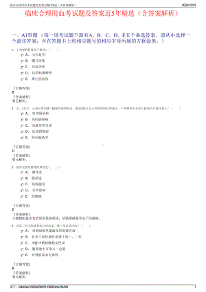 临床合理用血考试题及答案近5年精选（含答案解析）.pdf