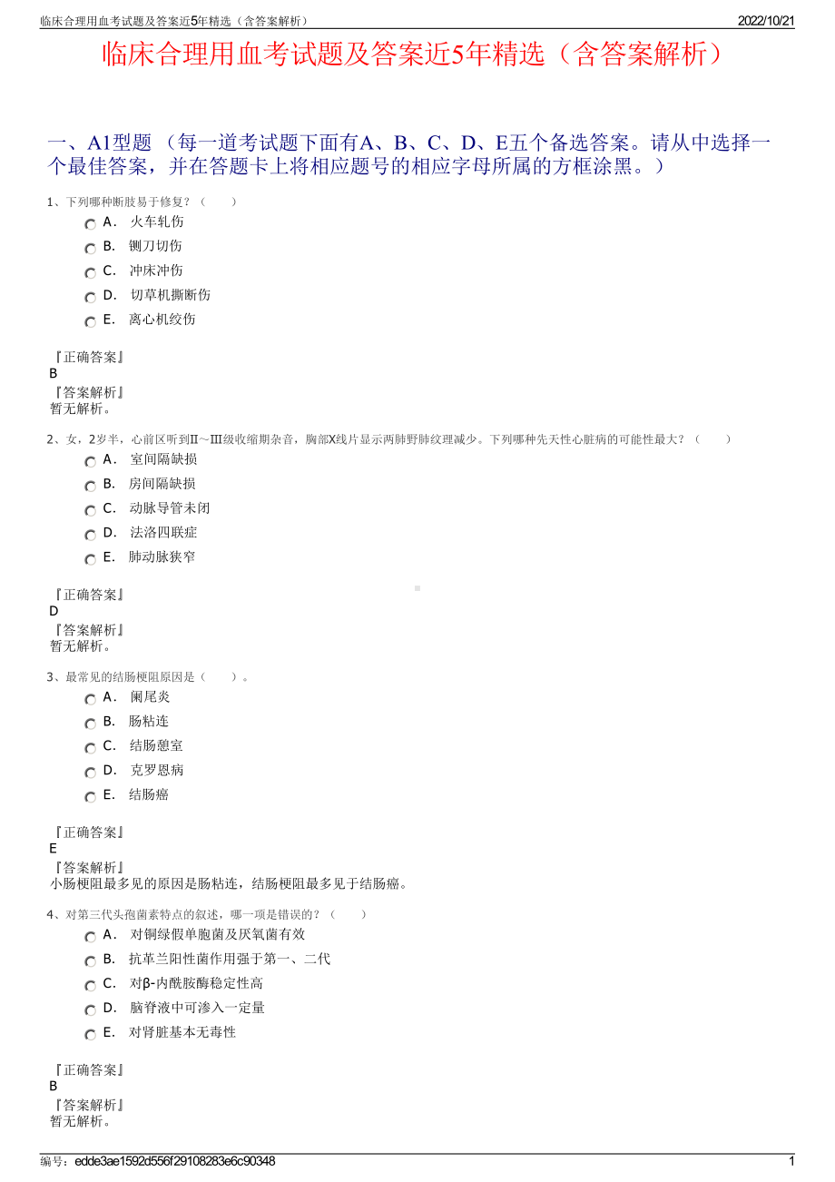 临床合理用血考试题及答案近5年精选（含答案解析）.pdf_第1页