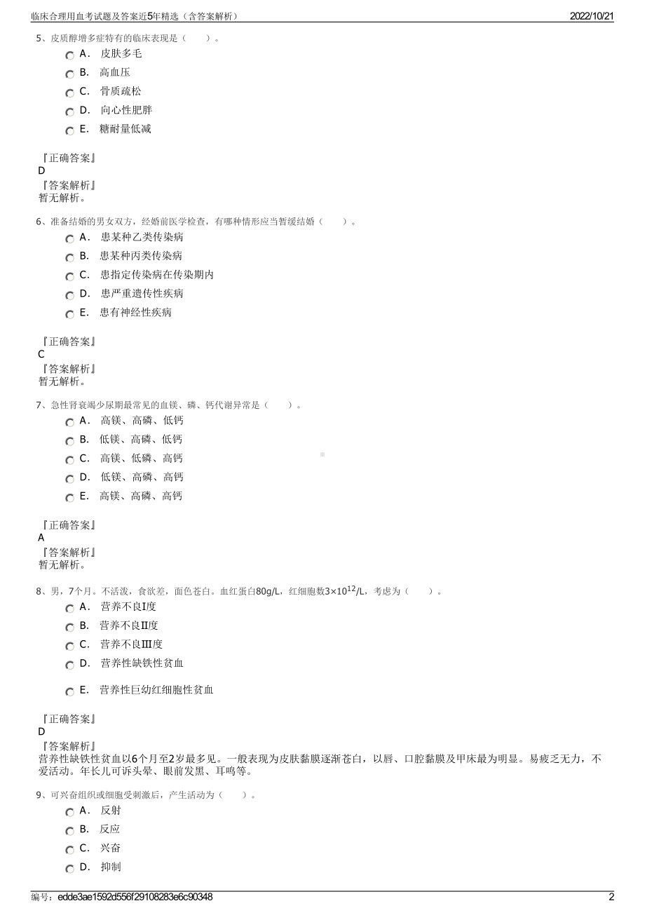 临床合理用血考试题及答案近5年精选（含答案解析）.pdf_第2页