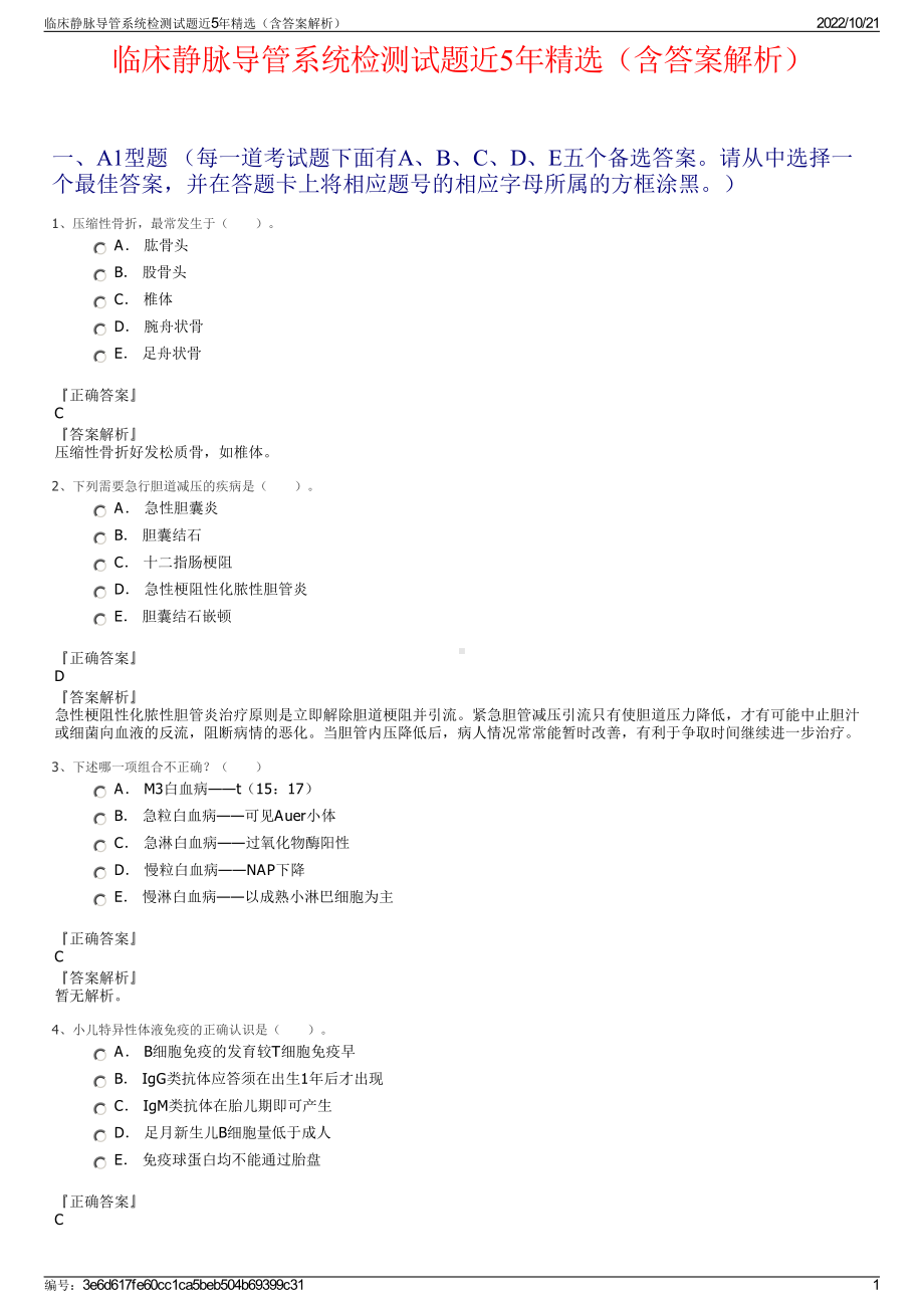 临床静脉导管系统检测试题近5年精选（含答案解析）.pdf_第1页