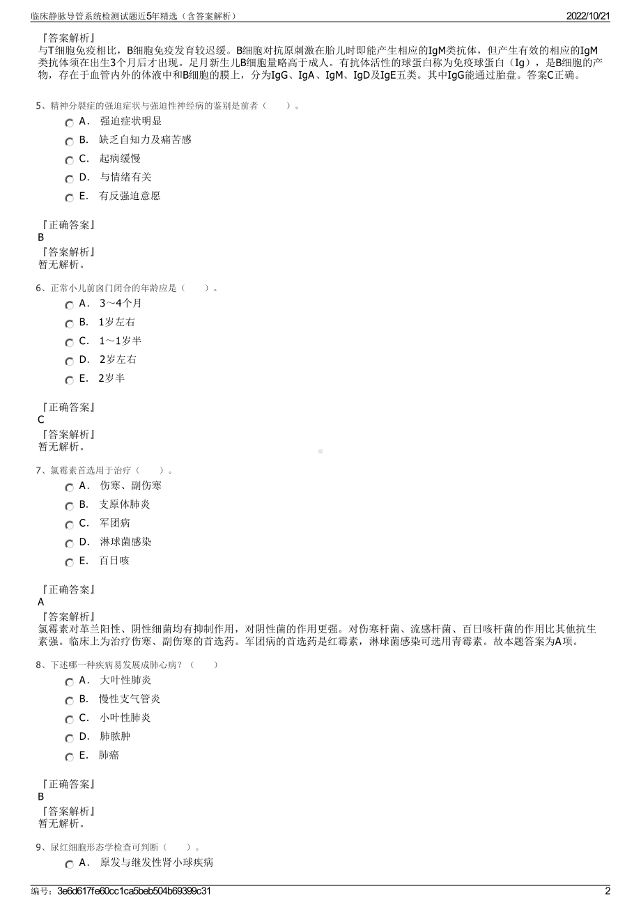 临床静脉导管系统检测试题近5年精选（含答案解析）.pdf_第2页