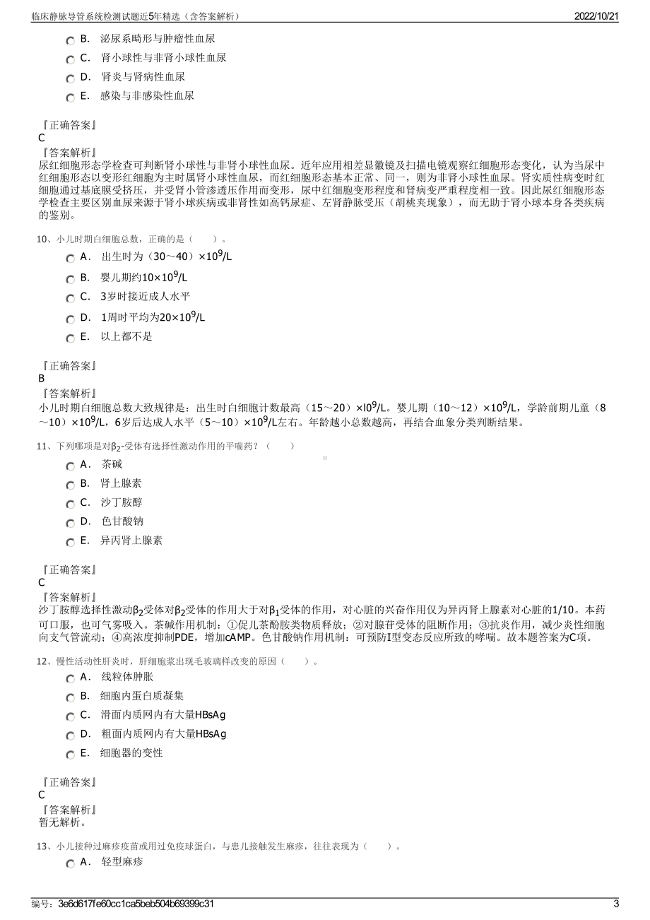 临床静脉导管系统检测试题近5年精选（含答案解析）.pdf_第3页