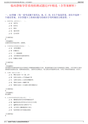 临床静脉导管系统检测试题近5年精选（含答案解析）.pdf