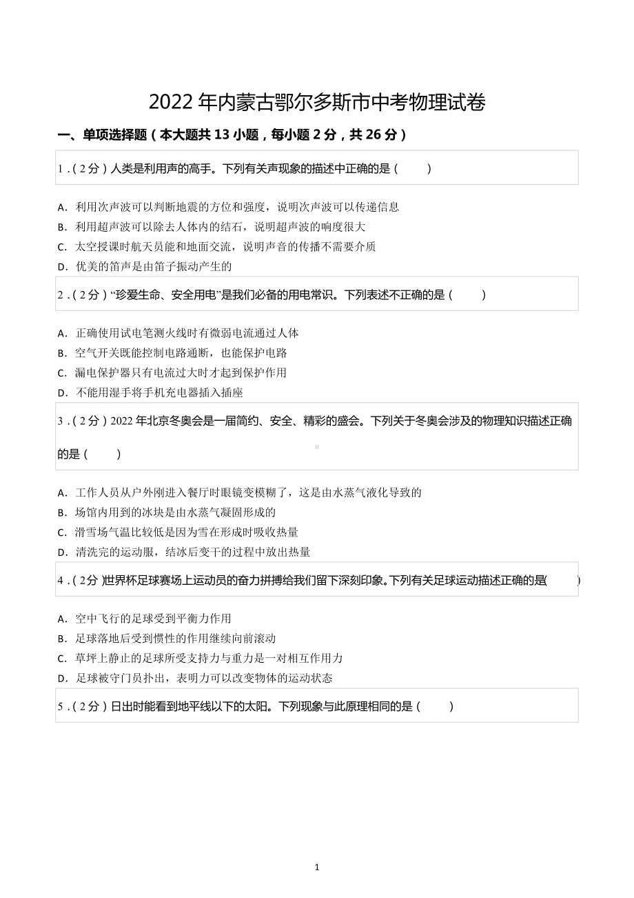 2022年内蒙古鄂尔多斯市中考物理试卷.docx_第1页