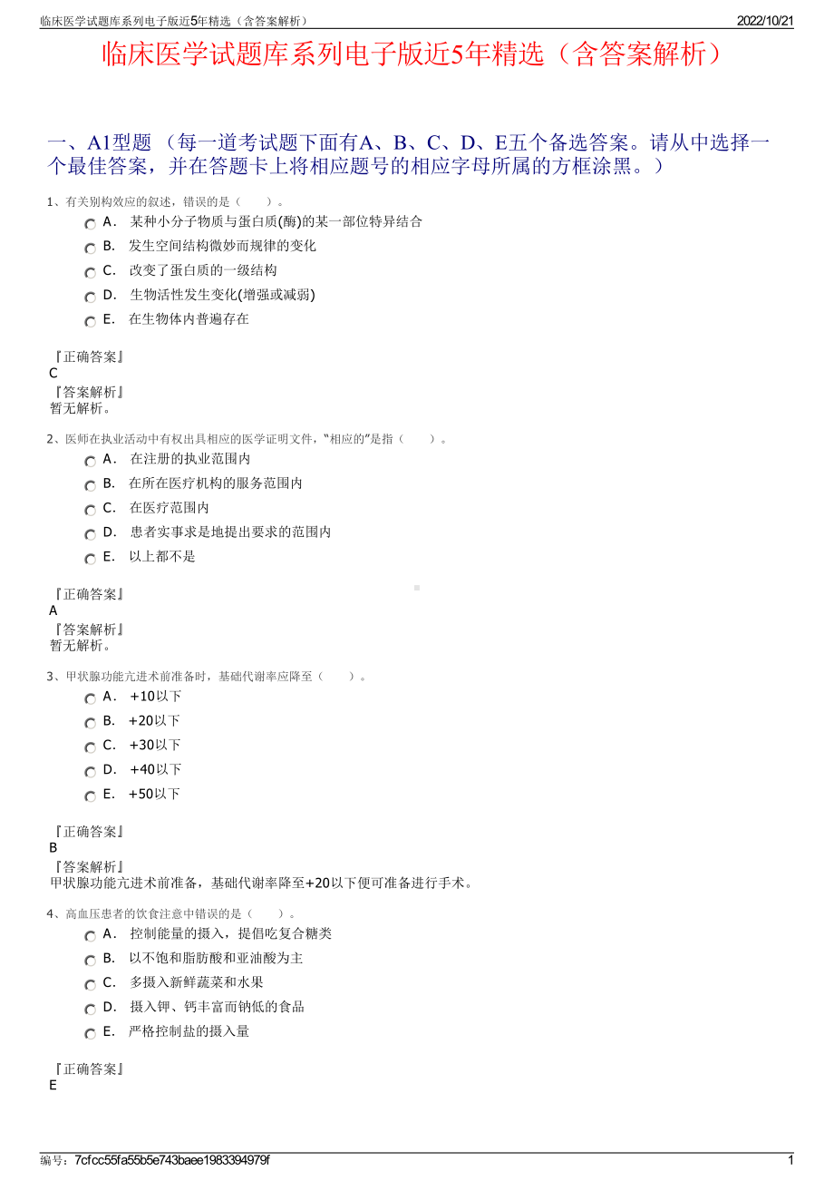 临床医学试题库系列电子版近5年精选（含答案解析）.pdf_第1页