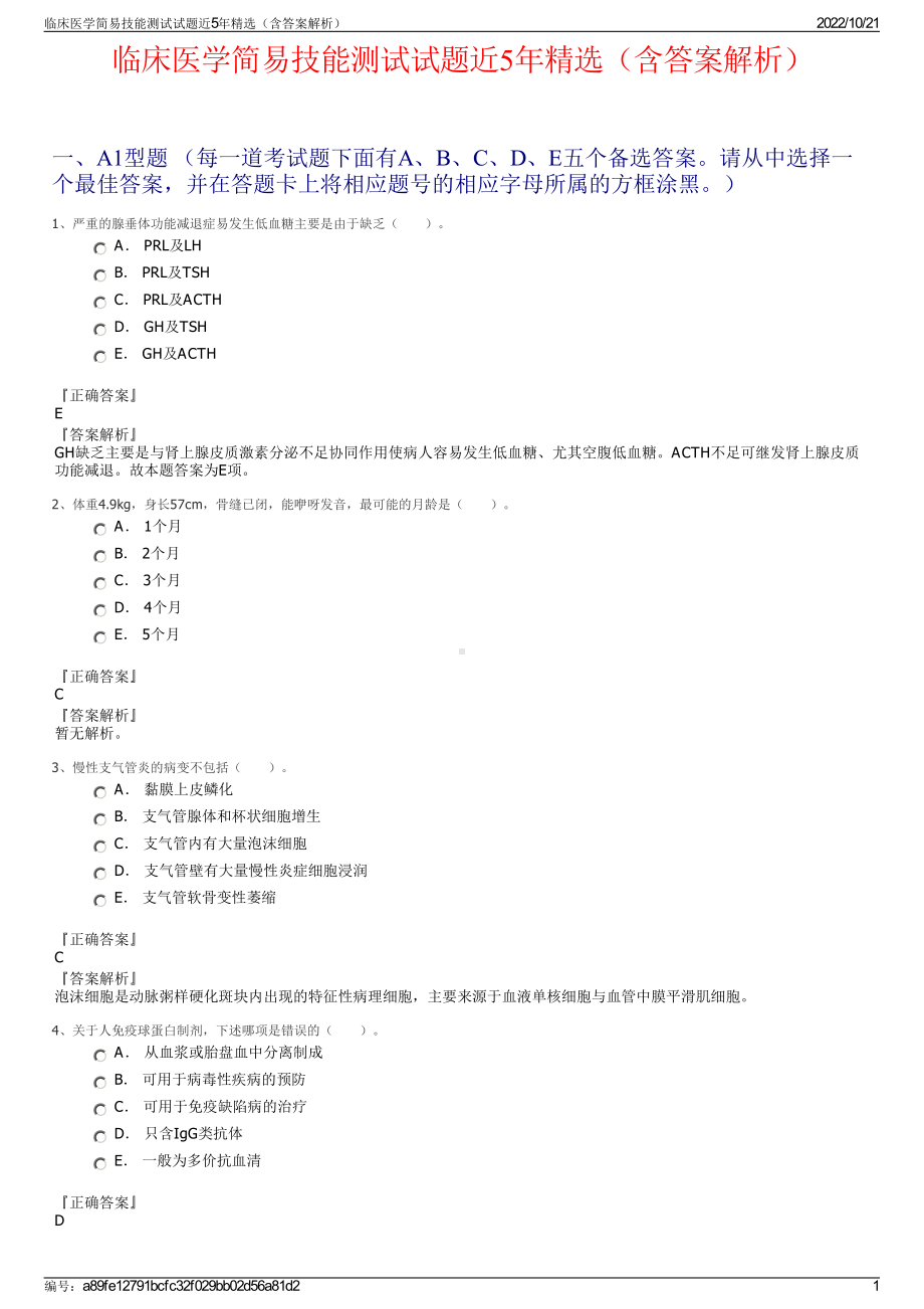 临床医学简易技能测试试题近5年精选（含答案解析）.pdf_第1页