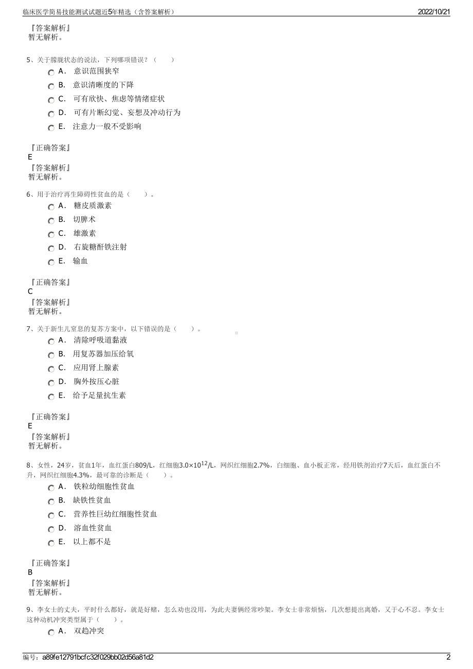 临床医学简易技能测试试题近5年精选（含答案解析）.pdf_第2页