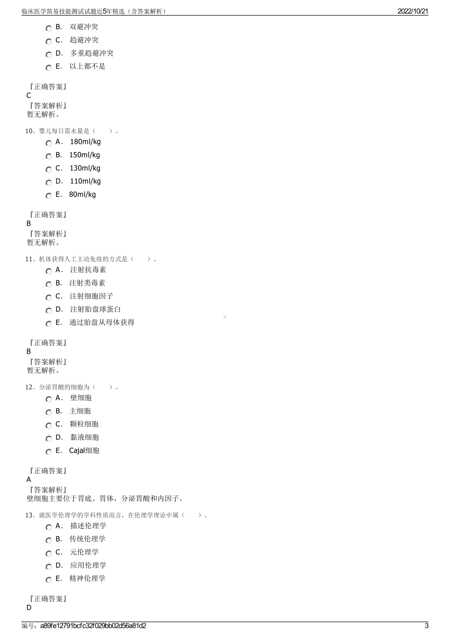 临床医学简易技能测试试题近5年精选（含答案解析）.pdf_第3页