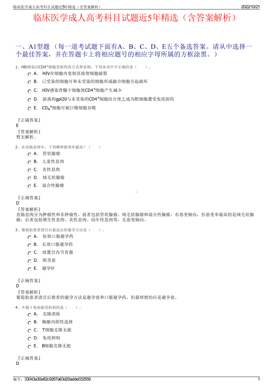 临床医学成人高考科目试题近5年精选（含答案解析）.pdf_第1页