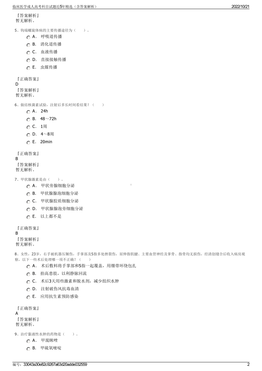 临床医学成人高考科目试题近5年精选（含答案解析）.pdf_第2页