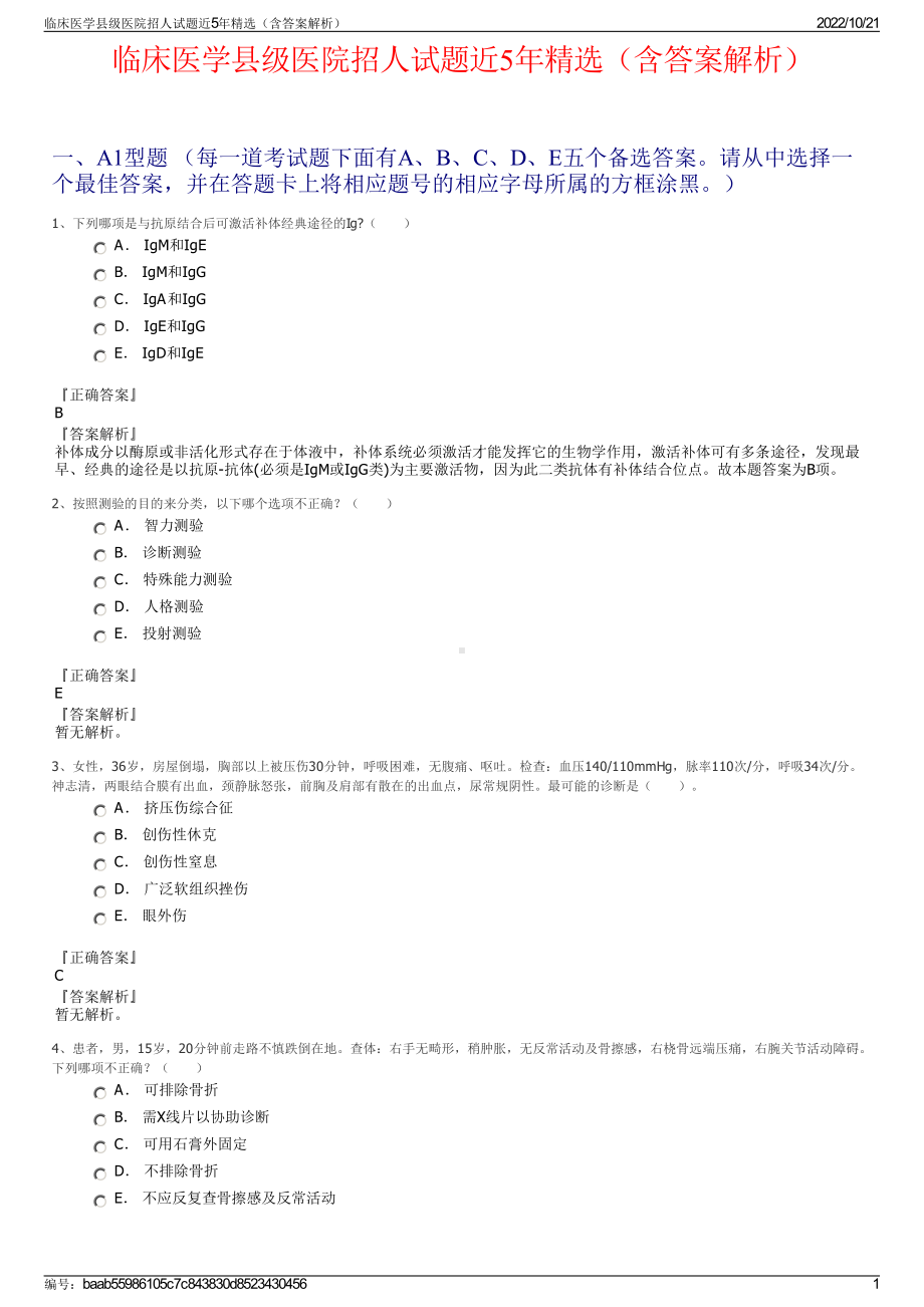 临床医学县级医院招人试题近5年精选（含答案解析）.pdf_第1页