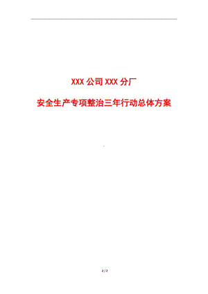 企业(公司)安全生产专项整治三年行动总体方案参考模板范本.pdf