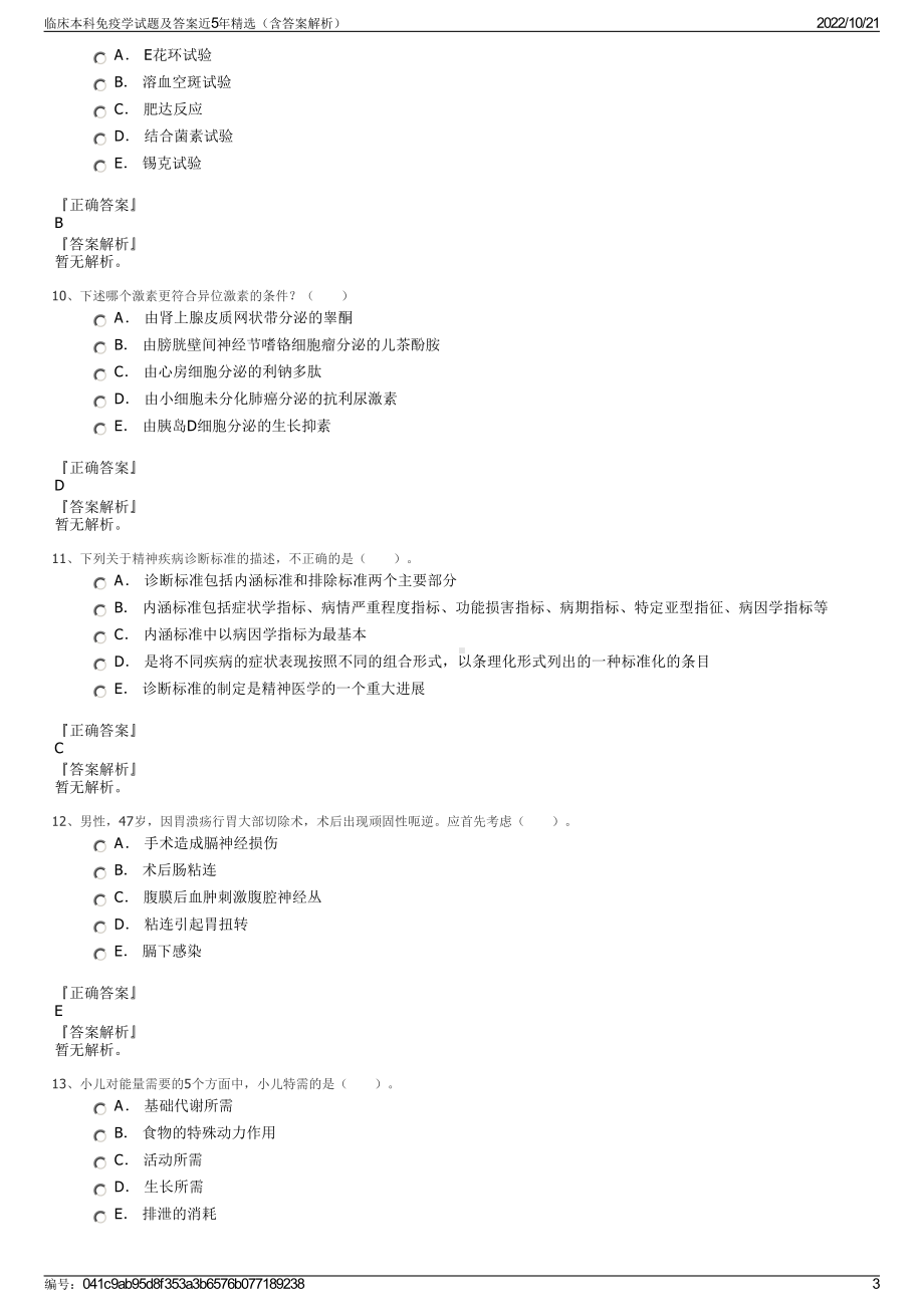 临床本科免疫学试题及答案近5年精选（含答案解析）.pdf_第3页