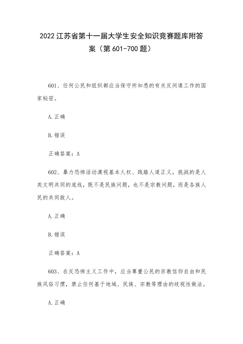 2022江苏省第十一届大学生安全知识竞赛题库附答案（第601-700题）.docx_第1页