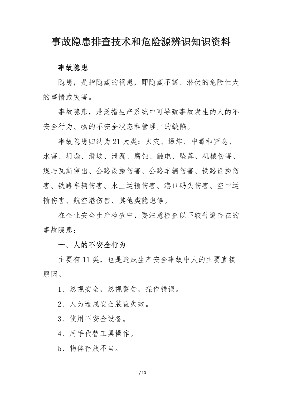 企业事故隐患排查技术和危险源辨识知识范本参考模板范本.doc_第1页