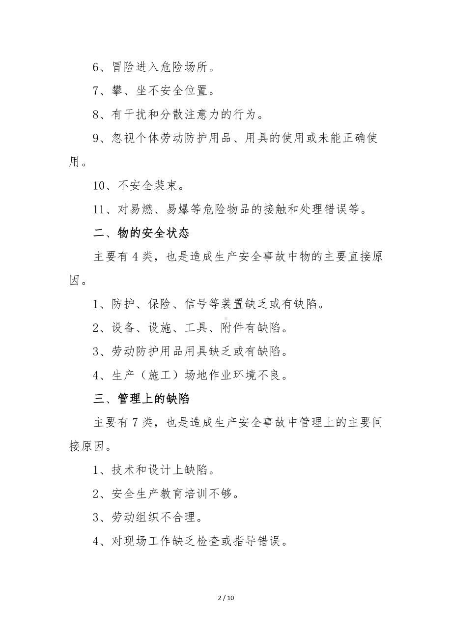 企业事故隐患排查技术和危险源辨识知识范本参考模板范本.doc_第2页