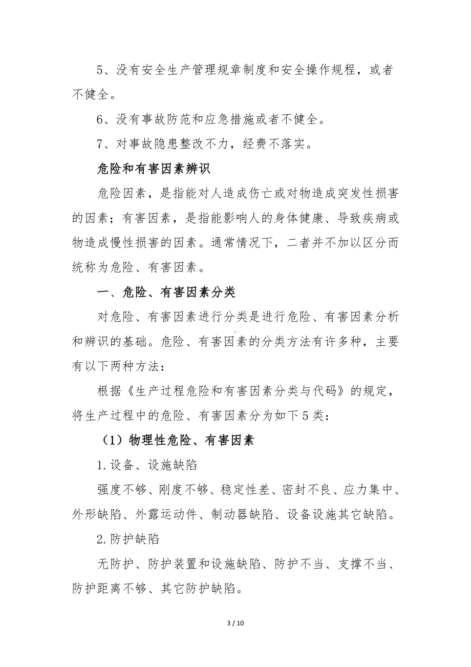 企业事故隐患排查技术和危险源辨识知识范本参考模板范本.doc_第3页