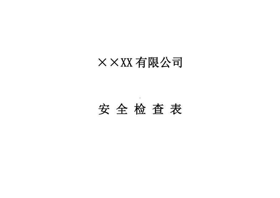 企业安全检查表(综合 车间 专业 班组等参考)参考模板范本.doc_第1页