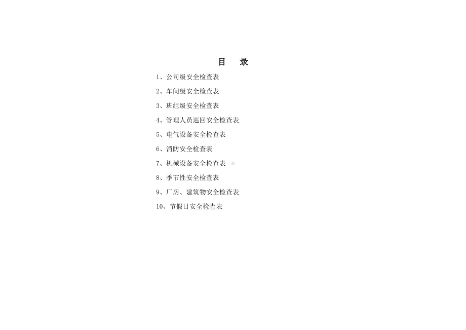 企业安全检查表(综合 车间 专业 班组等参考)参考模板范本.doc_第2页