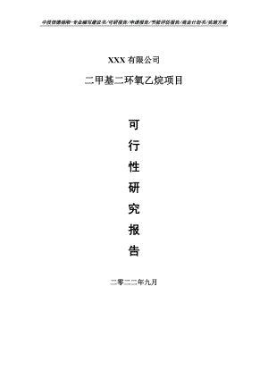 二甲基二环氧乙烷项目申请报告可行性研究报告.doc