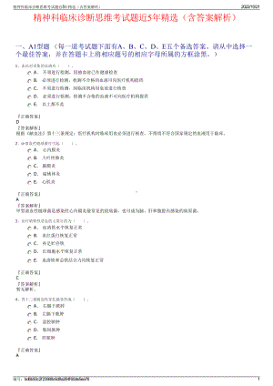 精神科临床诊断思维考试题近5年精选（含答案解析）.pdf