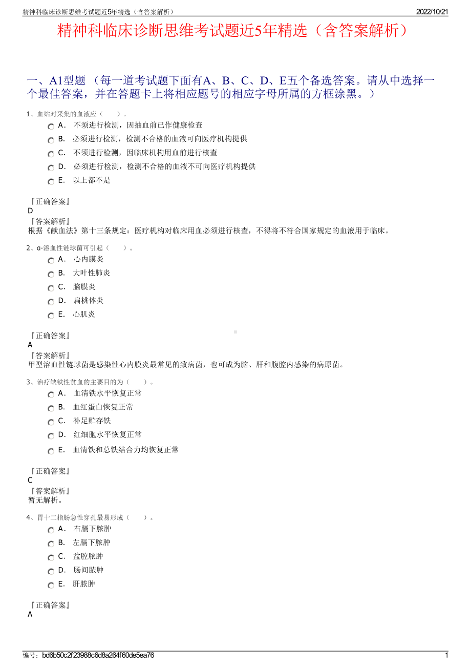 精神科临床诊断思维考试题近5年精选（含答案解析）.pdf_第1页