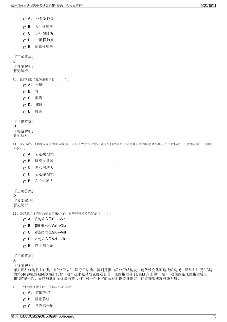 精神科临床诊断思维考试题近5年精选（含答案解析）.pdf_第3页