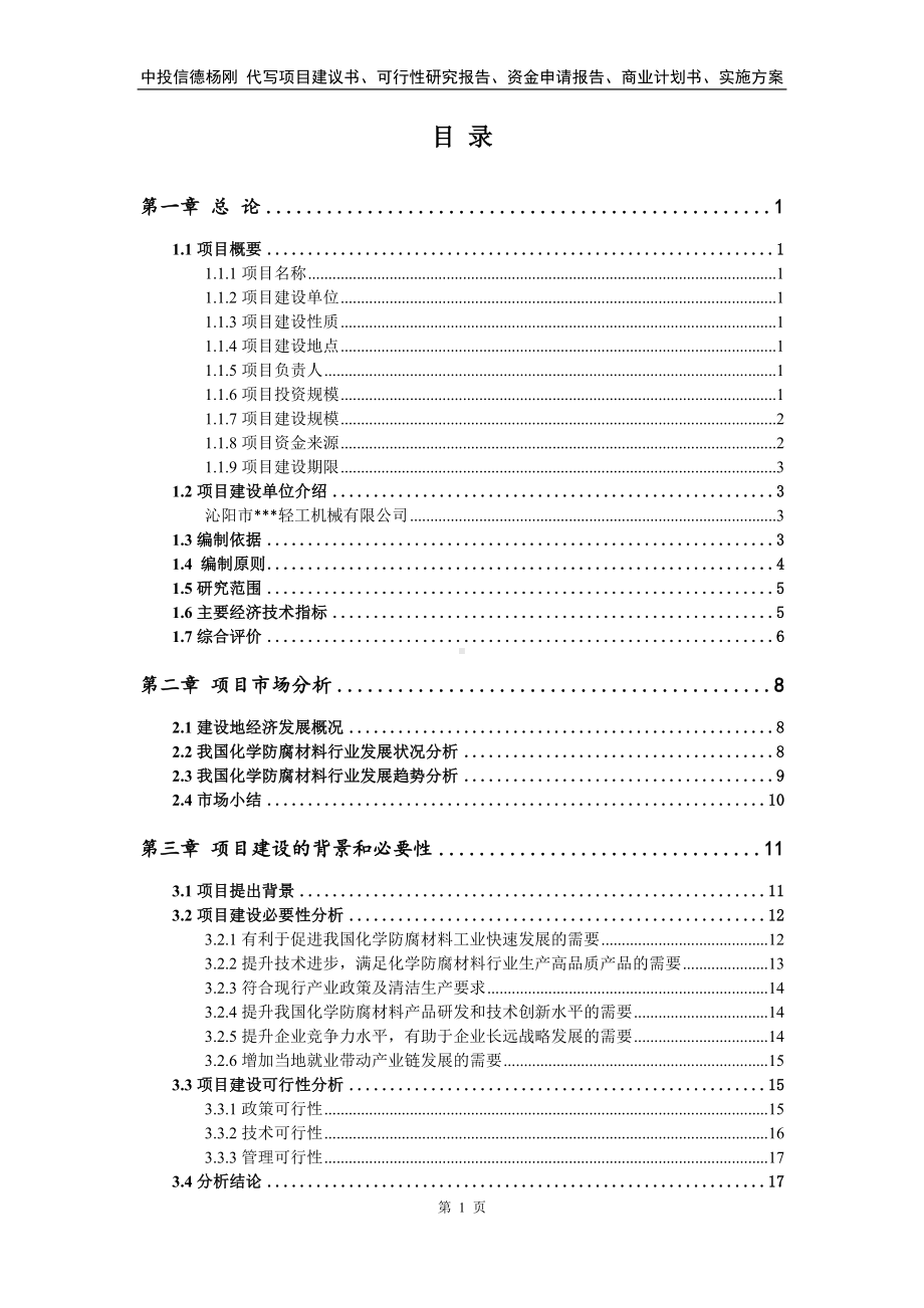 化学防腐材料项目可行性研究报告申请建议书.doc_第2页