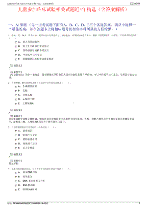 儿童参加临床试验相关试题近5年精选（含答案解析）.pdf