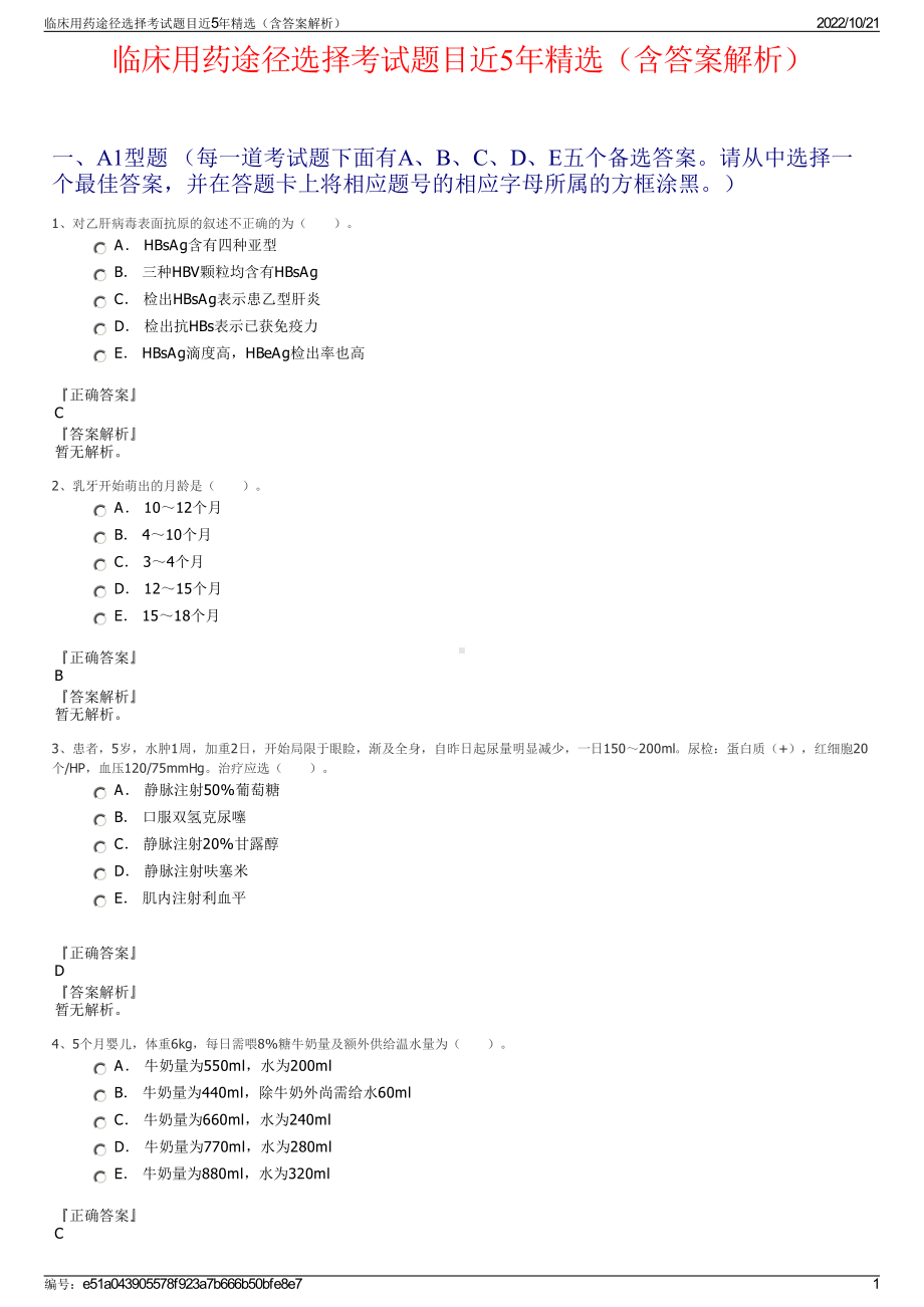 临床用药途径选择考试题目近5年精选（含答案解析）.pdf_第1页