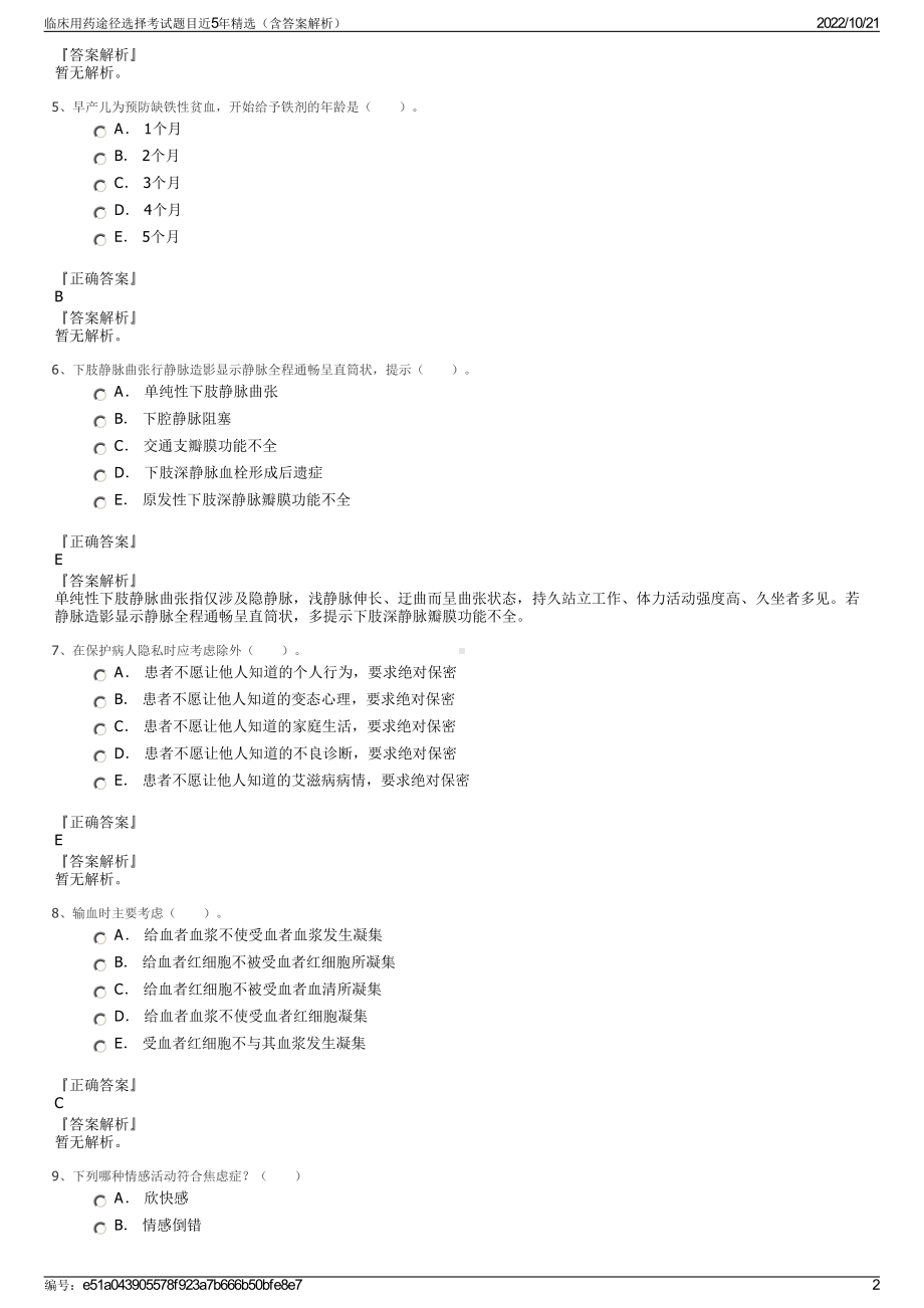 临床用药途径选择考试题目近5年精选（含答案解析）.pdf_第2页