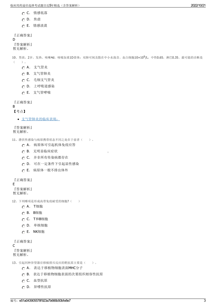 临床用药途径选择考试题目近5年精选（含答案解析）.pdf_第3页