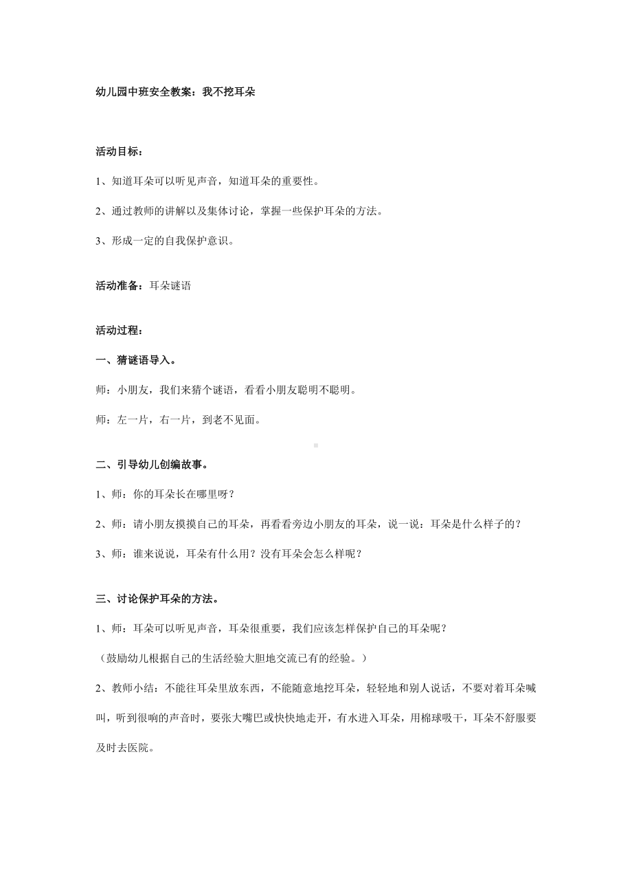 幼儿园学前教辅中班安全教案我不挖耳朵.doc_第2页