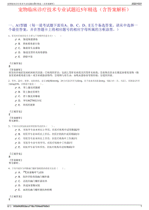 宠物临床诊疗技术专业试题近5年精选（含答案解析）.pdf