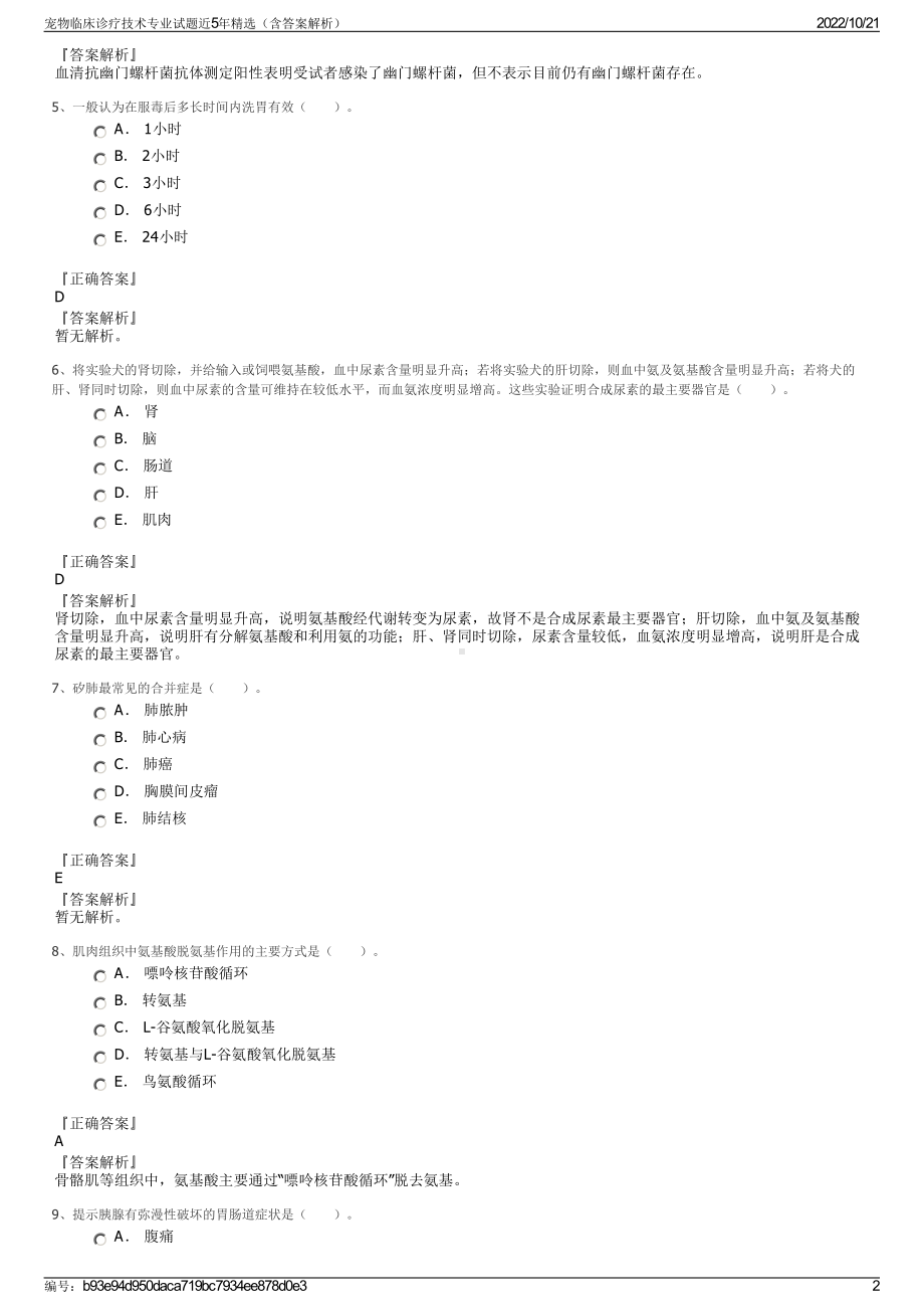 宠物临床诊疗技术专业试题近5年精选（含答案解析）.pdf_第2页