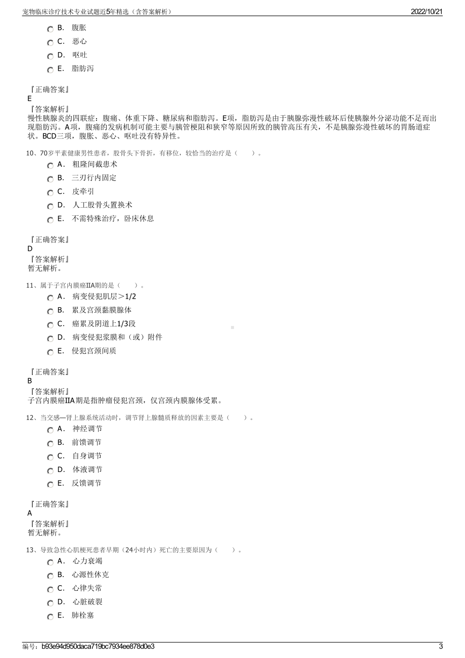 宠物临床诊疗技术专业试题近5年精选（含答案解析）.pdf_第3页