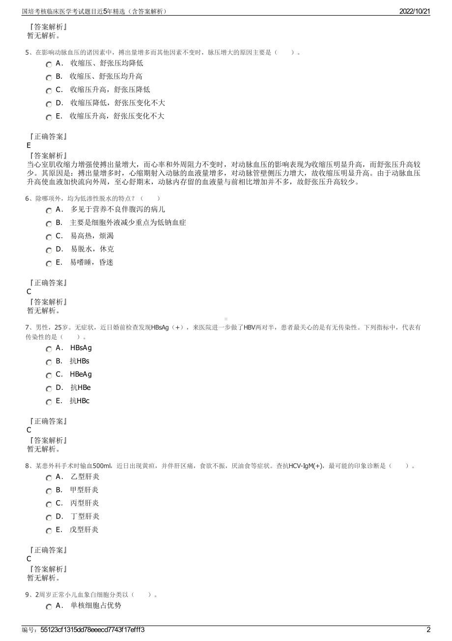 国培考核临床医学考试题目近5年精选（含答案解析）.pdf_第2页