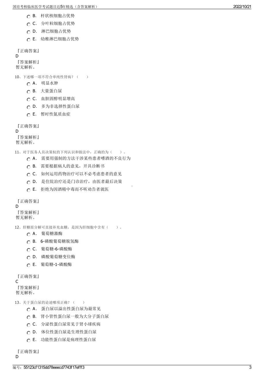 国培考核临床医学考试题目近5年精选（含答案解析）.pdf_第3页