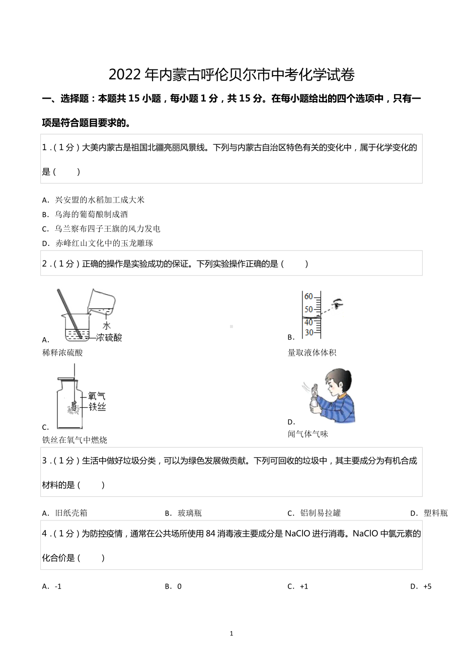 2022年内蒙古呼伦贝尔市中考化学试卷.docx_第1页