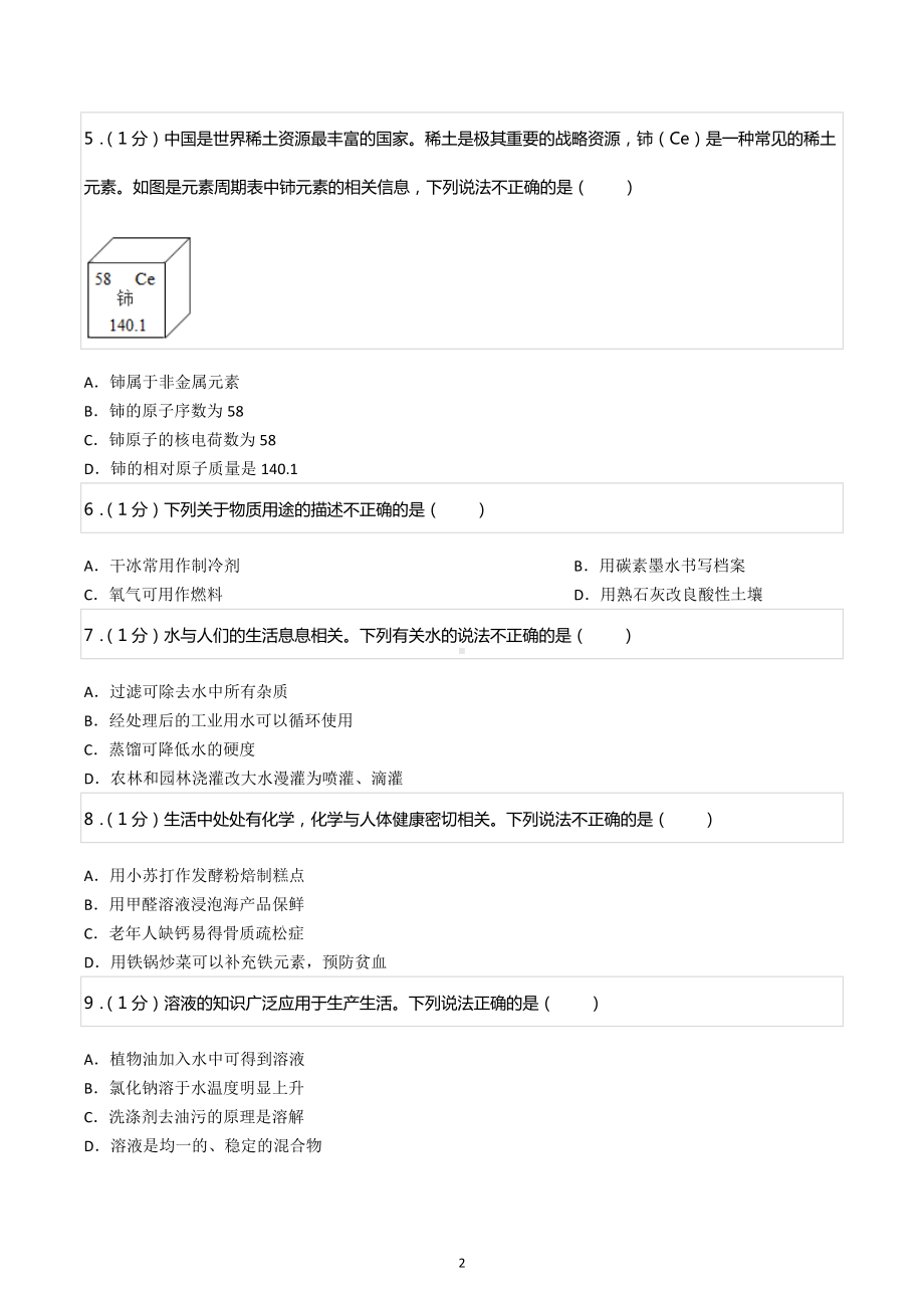 2022年内蒙古呼伦贝尔市中考化学试卷.docx_第2页