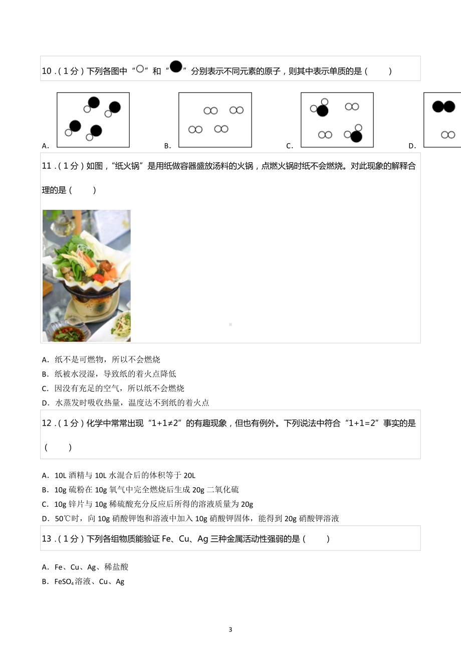 2022年内蒙古呼伦贝尔市中考化学试卷.docx_第3页