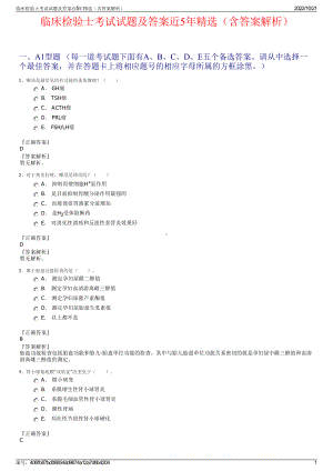 临床检验士考试试题及答案近5年精选（含答案解析）.pdf