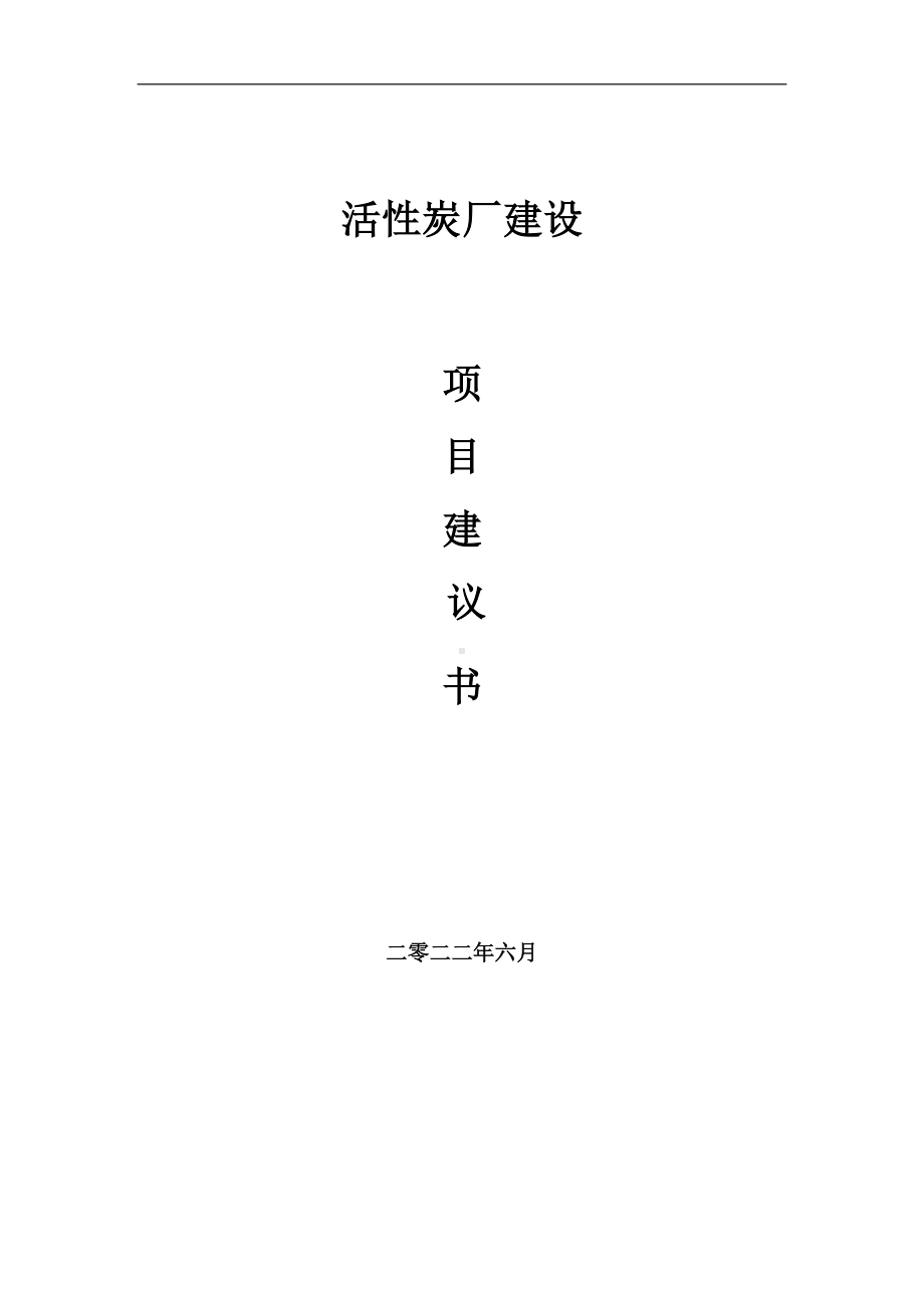 活性炭厂项目建议书（写作模板）.doc_第1页