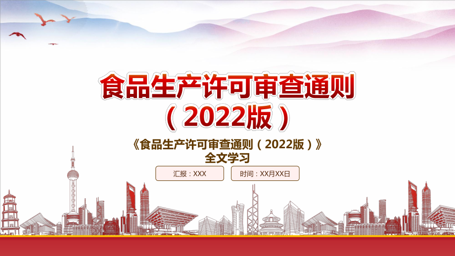 2022《食品生产许可审查通则（2022版）》重点要点学习PPT课件（带内容）.pptx_第1页