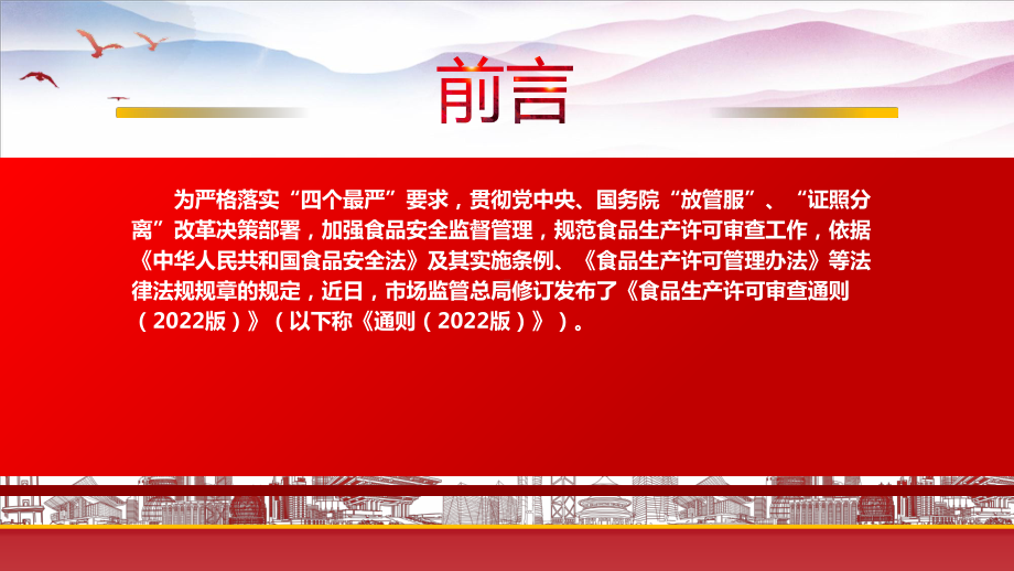 2022《食品生产许可审查通则（2022版）》重点要点学习PPT课件（带内容）.pptx_第2页