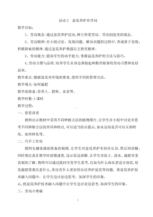 第四单元 我家阳台我做主活动2盆花养护有学问 教案（1课时）-粤教版三年级《劳动与技术》.docx