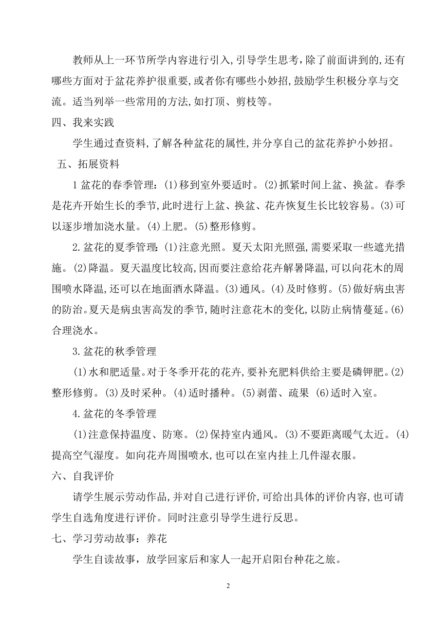 第四单元 我家阳台我做主活动2盆花养护有学问 教案（1课时）-粤教版三年级《劳动与技术》.docx_第2页