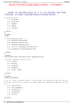 临床医学助理医师技能试题近5年精选（含答案解析）.pdf