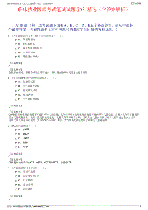 临床执业医师考试笔试试题近5年精选（含答案解析）.pdf