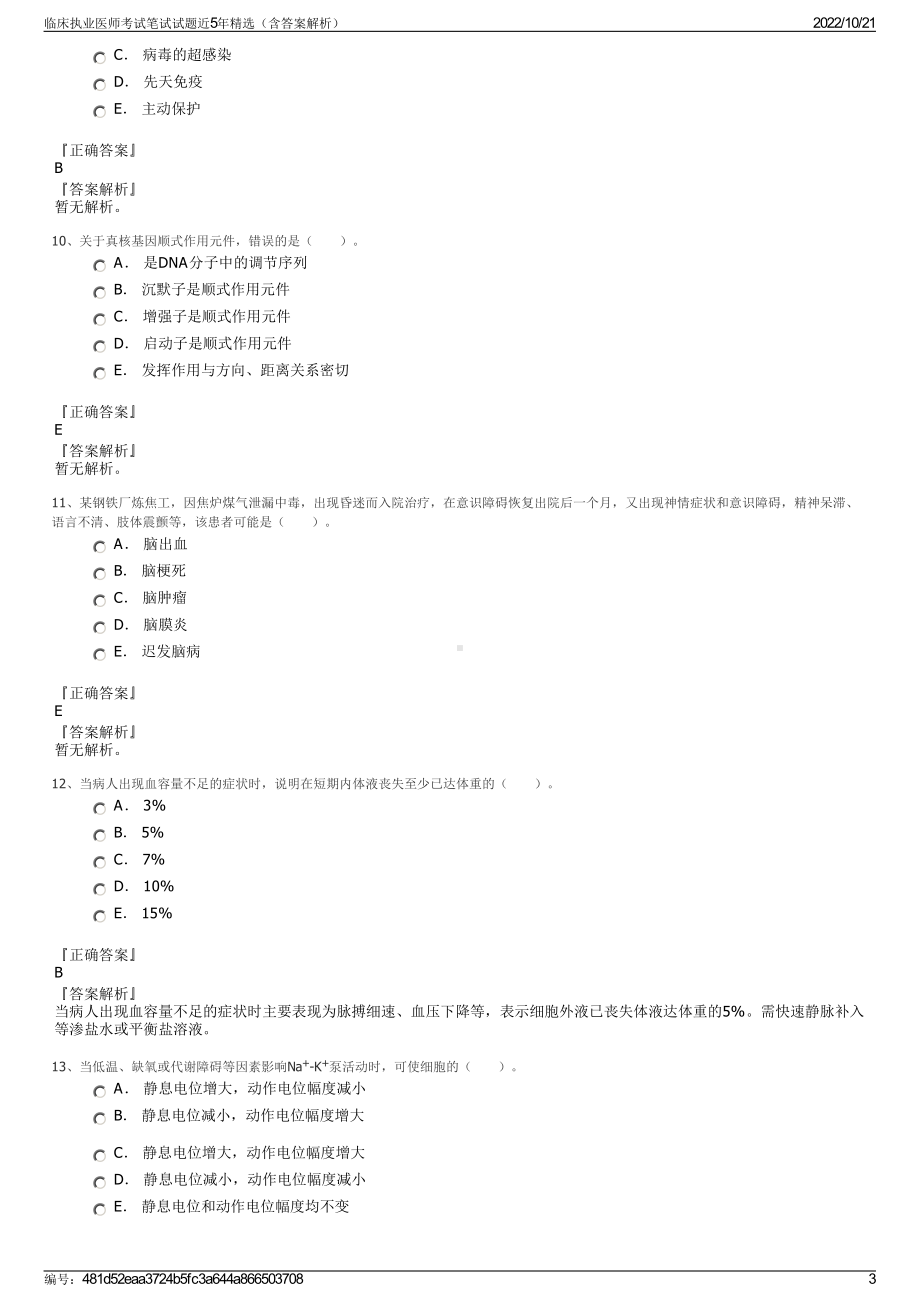 临床执业医师考试笔试试题近5年精选（含答案解析）.pdf_第3页